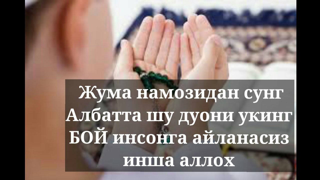 Жума Куни Дуолар