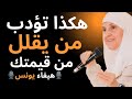 هكذا تؤدب من يقلل من قيمتك د هيفاء يونس