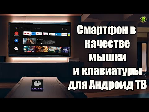 Смартфон как мышка и клавиатура для Андроид ТВ