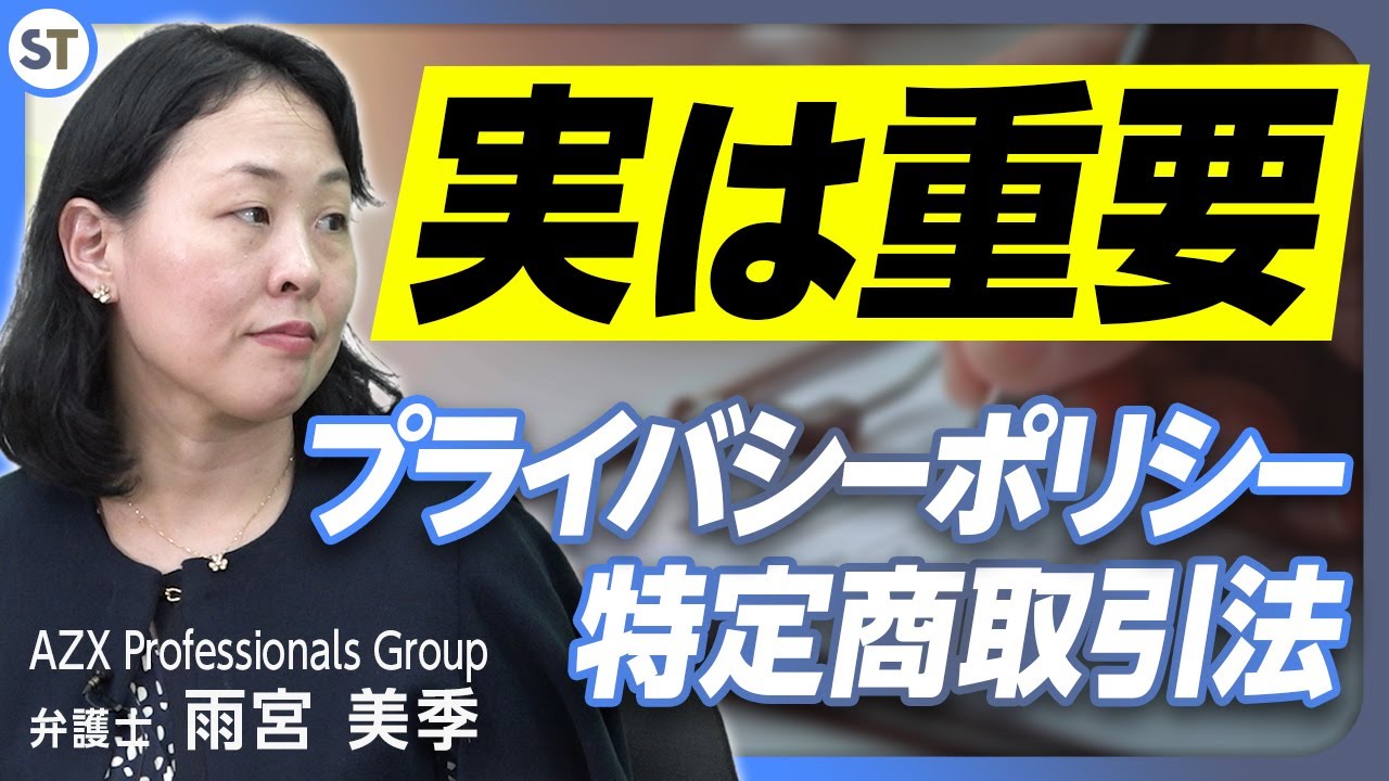 消費者トラブルを回避！特商法表記やプライバシーポリシーの作り方！【スタートアップ法律相談所 vol.05】