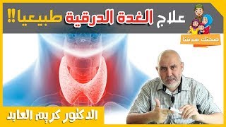 علاج الغدة الدرقية طبيعيا بوصفات ناجحة مع الدكتور كريم العابد العلوي