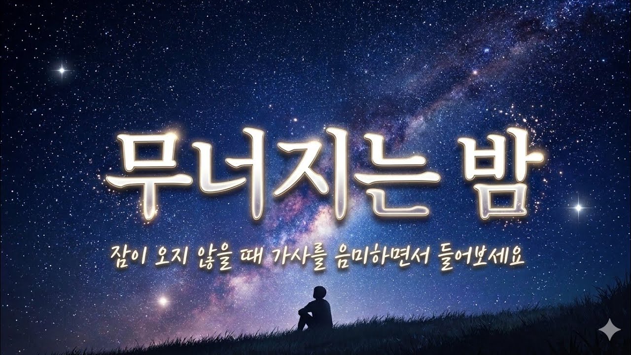 무너지는 밤@향숙아뵈봐