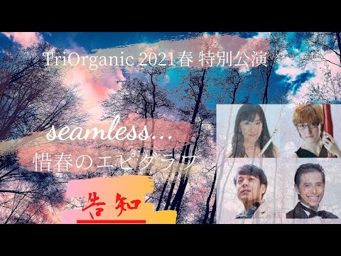 TriOrganic（トリオーガニック） 〜フルート・ファゴット・ギターの有機三重奏　5月9日安養院瑠璃光堂公演　告知動画