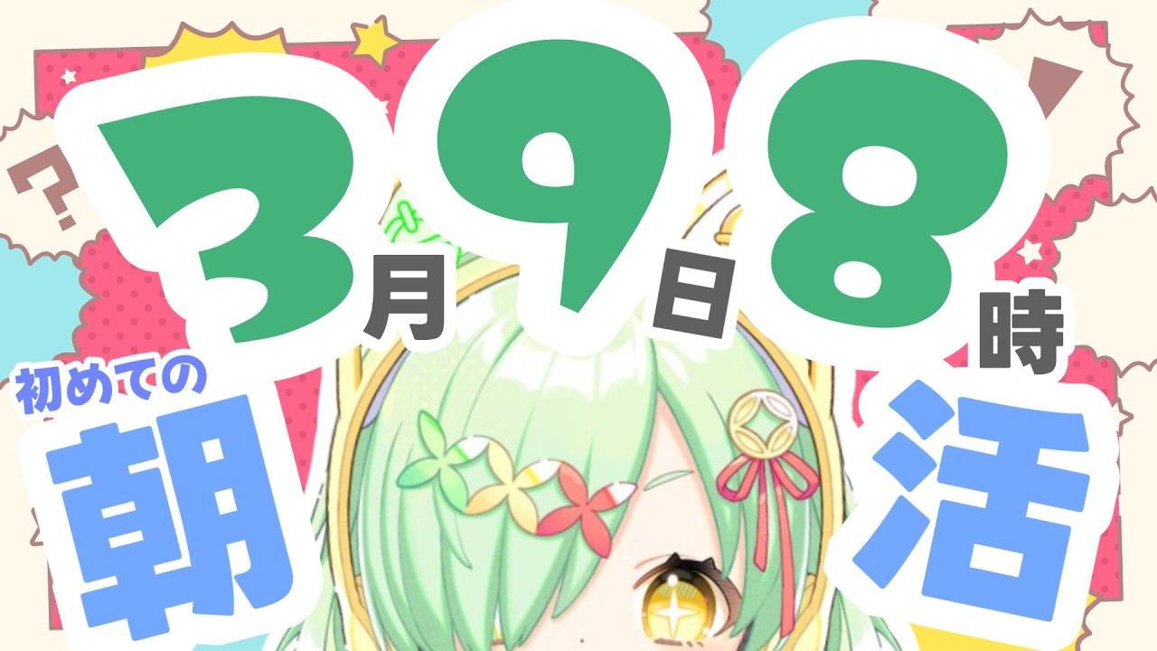 【雑談/FreeTalk】３月９日！初めての朝活！！【#新人VTuber #三珠りこ】
