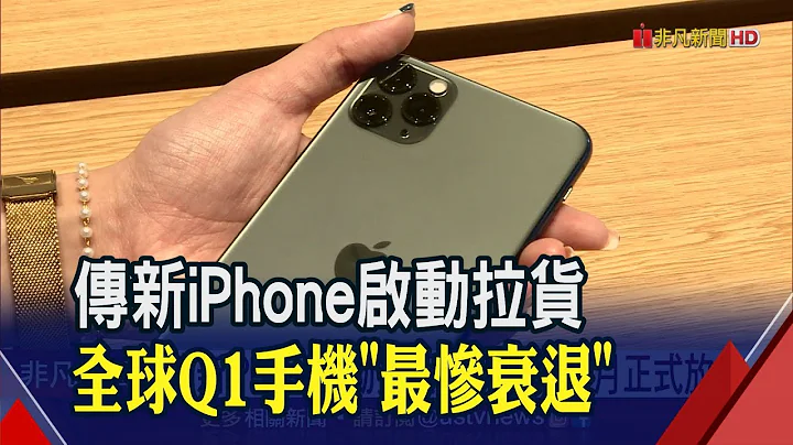 全球Q1手机销量重摔!华为大失血...传苹果新机首波拉货 光学双雄7月放量?│非凡财经新闻│20200603 - 天天要闻