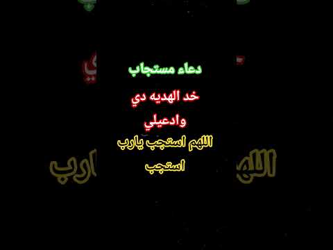 دعاء مستجاب/استخدمو هذا الصوت #dance #happy #اكسبلور #المصحف