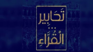 تلاوة من سورة الفرقان للقارئ محمد البيتي