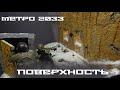 ДИОРАМА Метро 2033 "Поверхность". | DIORAMA Metro 2033 "Surface".