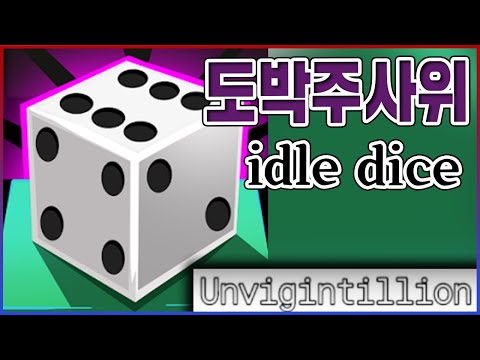 절대로 하면 안되는 주사위 게임...빠지는순간 정신이 극도로 피폐해집니다....【idle dice】