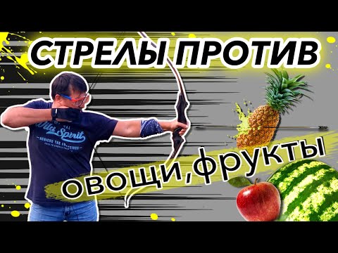 Стрелы против Овощей и Фруктов. Что с ними произойдёт.