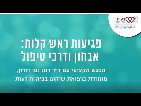 פגיעות ראש קלות: אבחון ודרכי טיפול. מפגש מקצועי עם ד"ר דנה גפן דורון, מומחית ברפואת שיקום בבי"ח רעות