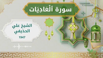 100 Al 'Aadiyat  Al Sheikh Ali Al Huthaify  الشيخ علي الحذيفي   سورة العاديات كاملة