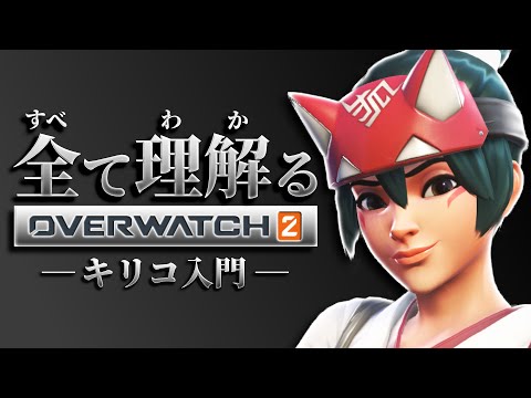 キリコ完全解説｜全て理解るオーバーウォッチ2 - YouTube