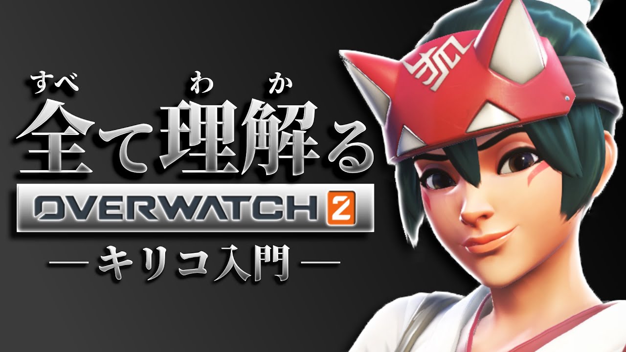キリコ完全解説｜全て理解るオーバーウォッチ２