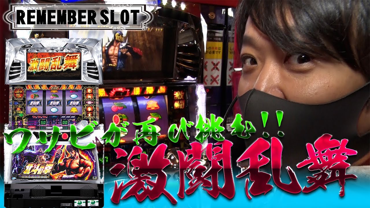 北斗 救世主】ワサビが往年の名機を実践！【リメンバースロット