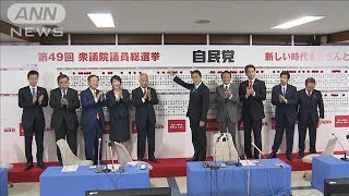 衆院選　自民党　単独過半数の233議席を確保　(2021年11月1日)