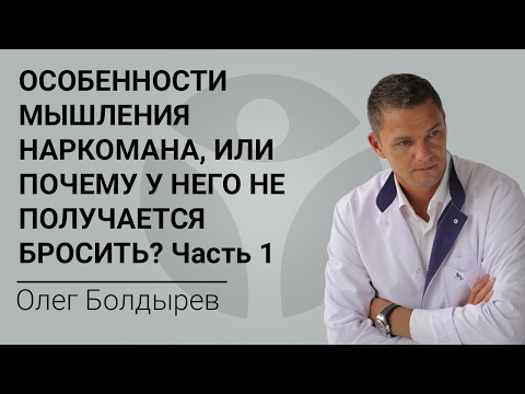 ОСОБЕННОСТИ мышления НАРКОМАНА, или ПОЧЕМУ у него НЕ ПОЛУЧАЕТСЯ БРОСИТЬ? Часть 1