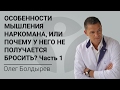 ОСОБЕННОСТИ мышления НАРКОМАНА, или ПОЧЕМУ у него НЕ ПОЛУЧАЕТСЯ БРОСИТЬ? Часть 1