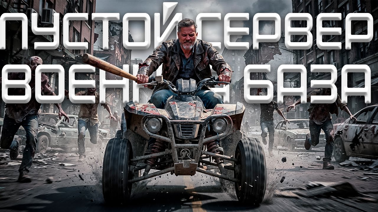 Переделанная военная база! Первый транспорт! Скучные квесты! | DayZ #2