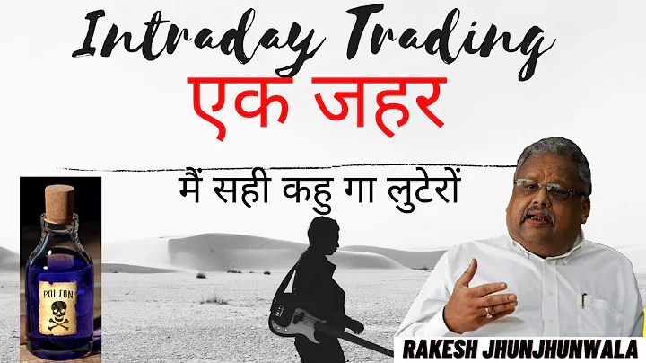 Intraday Trading एक जहर !! By Rakesh Jhunjhunwala