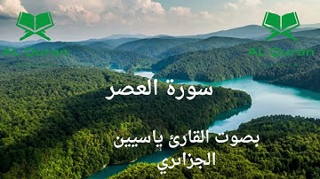 سورة العصر بصوت القارئ ياسين الجزاىري Sourate Al-Asr dans la voix du lecteur Yassin al-Jazairi