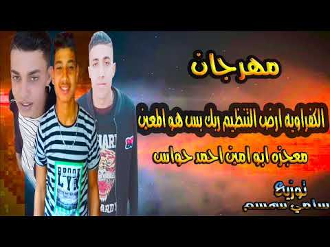 مهرجان الكفراويه ارض التنظيم ربك بس هو المعين معجزه ابو امين احمد حواس