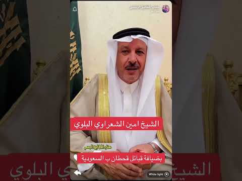 الشيخ أمين الشعراوي البلوي بضيافة قبائل قحطان بالسعوديه