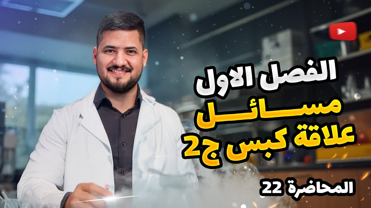 الفصل الاول – المحاضرة 22 – مسائل علاقة كبس ج2 | كيمياء السادس العلمي | الأستاذ سجاد نجف