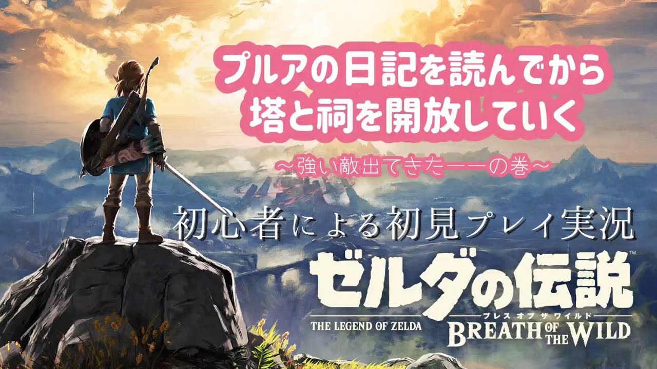 ゼルダの伝説～BREATH OF THE WILD～＃4 - YouTube