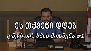ეს თქვენი დღეა - ღმერთის ხმის მოსმენა #1