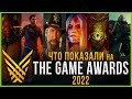 Что показали на The Game Awards 2022! Коротко о главном!