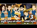 الظابط الفاشل المتنكر في مدرسة الثانوي الحلقة الثالثة