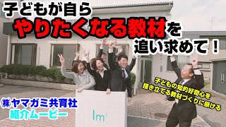 【小学校教材の出版】ヤマガミ共育社紹介ムービー　～汗水たらして働いています～