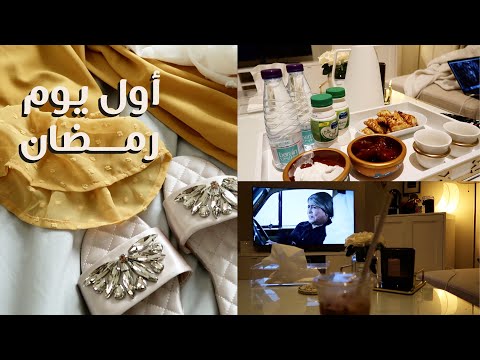 Ramadan Vlog | فلوق أول يوم رمضان 🌙❤️
