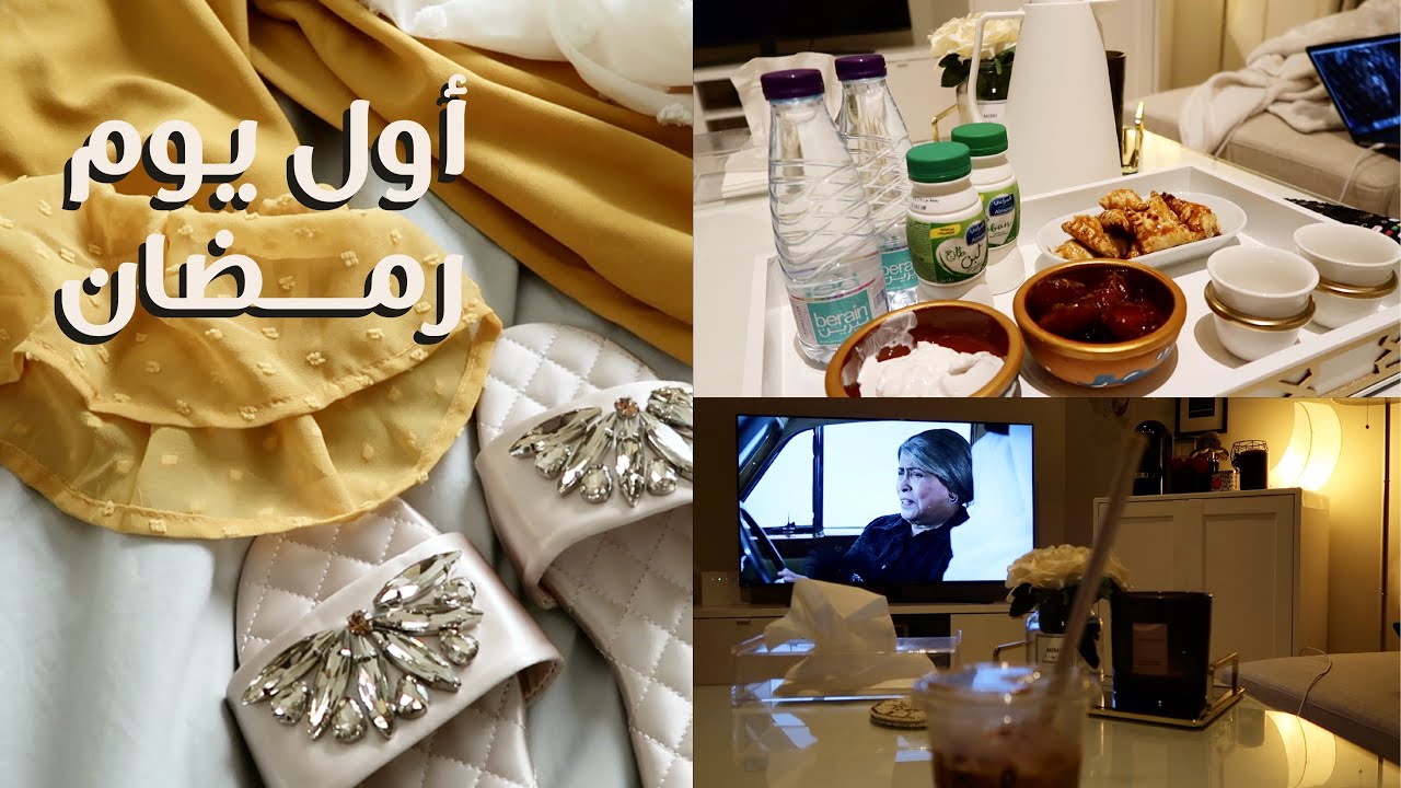 Ramadan Vlog | فلوق أول يوم رمضان 🌙❤️