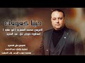 شديت هجن قوية نحرنا أرض الابيه ـ الفنان علاء عبد المجيد ـ العريس محمد الشمري ابو علي
