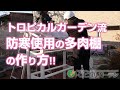 【多肉棚】トロピカルガーデン流防寒使用の多肉棚の作り方!!【DIY】トロピカルガーデン