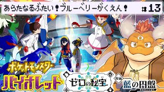 [JP/ENsub] #13【ポケモンSV：ゼロの秘宝】ポケモンバトルが盛んな「ブルーベリー学園」に交換留学！【Pokémon Scarlet and Violet】