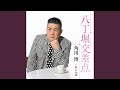 叶わぬ恋 (オリジナル・カラオケ)