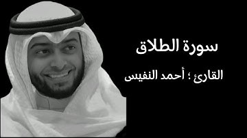 سورة الطلاق (كاملة) القارئ أحمد النفيس