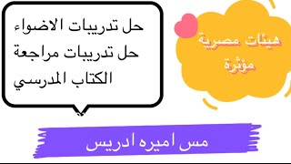 هيئات مؤثرةفي المجتمع المصري حل تدريبات الاضواء حل مراجعة الكتاب المدرسي مكتبة الاسكندرية دارالاوبرا