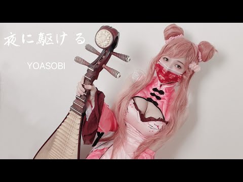 YOASOBI ⟪夜に駆ける》純音樂琵琶演奏版