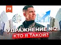 УПРАЖНЕНИЕ №2: КТО Я ТАКОЙ? | РАЗВИТИЕ С РОМАНОМ ВИНИЛОВЫМ