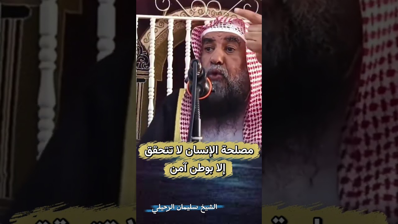 مصلحة الإنسان لا تتحقق إلا بوطن آمن - الشيخ سليمان الرحيلي