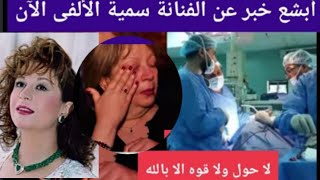 حقيقة وفاة الفنانة سمية الالفي وخبر صادم يعلنه ابنها الفنان احمد الفيشاوي من داخل العناية المركزة