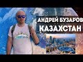 Казахстан. Какой сегодня Казахстан?