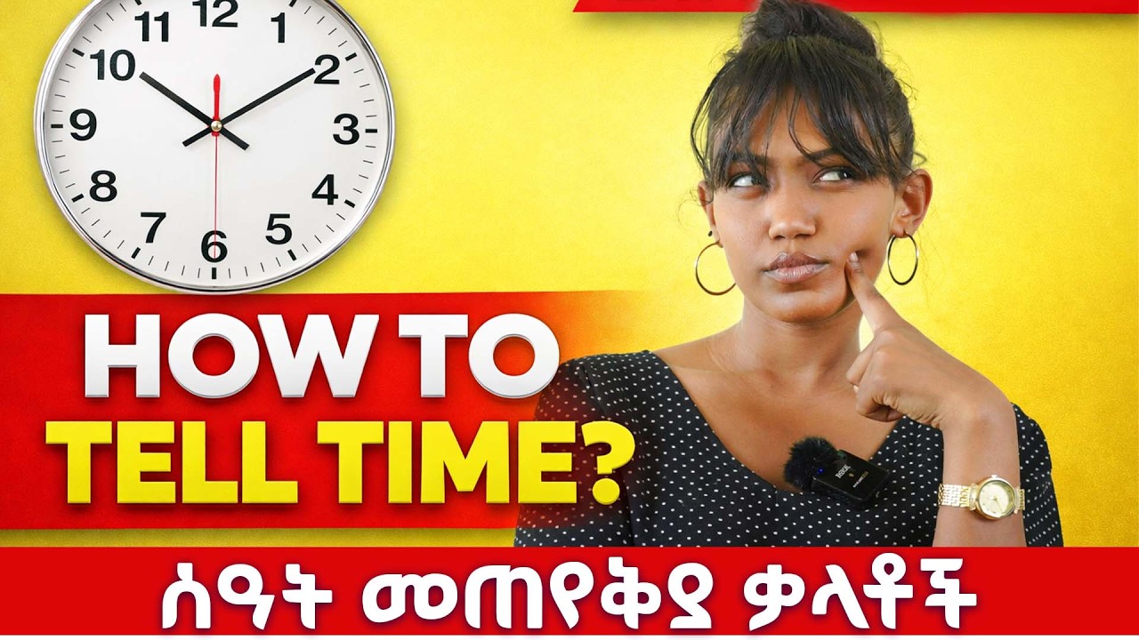 How to Tell Time in English | ሰዓት መጠየቅ በኢንግሊዝኛ ለጀማሪዎች