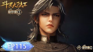 绝世唐门 EP115!霍雨浩肉身硬抗武魂真身!暴打弟弟戴浩黎!🦋【斗罗大陆2 Soul Land2】
