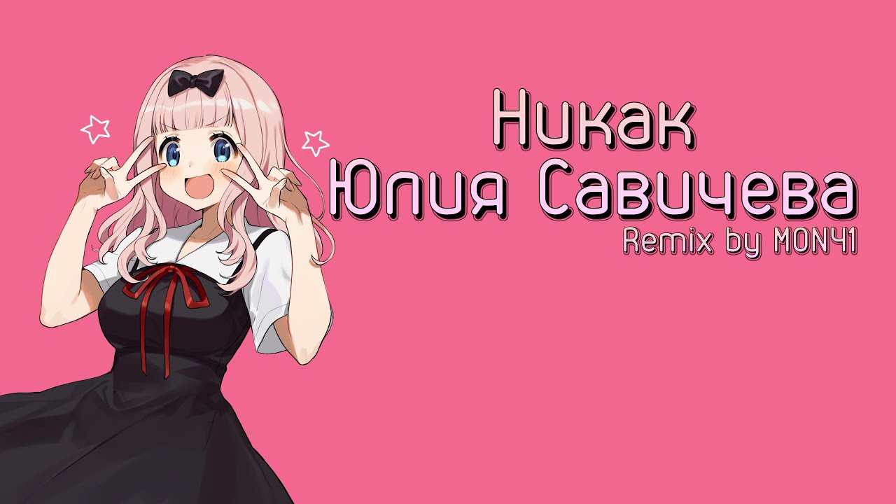 Никак - Юлия Савичева (Remix by MON41)