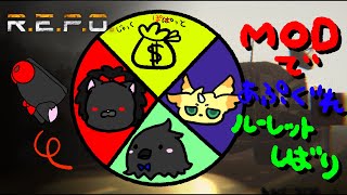【MOD入りR.E.P.O.】今日もぎゃんぶるーれっぽ！【ルーレット】